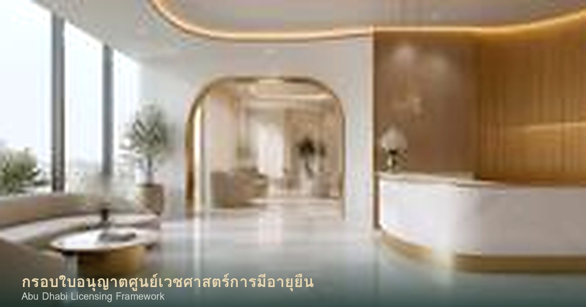 อาบูดาบีออกกรอบใบอนุญาตศูนย์เวชศาสตร์การมีอายุยืน ซึ่งรัฐระบุว่าเป็นแห่งแรกของโลก