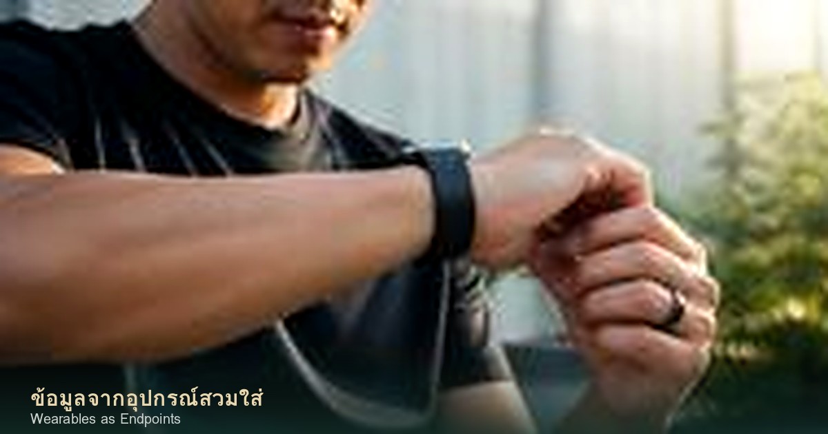 ข้อมูลจากอุปกรณ์สวมใส่ใช้เป็นตัวชี้วัดปลายทางของงานวิจัยได้แค่ไหน